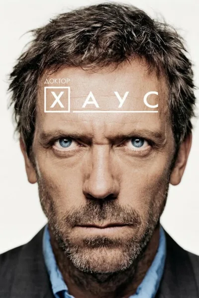 Постер 5 сезона сериала «Доктор Хаус»